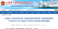 《2017年云南電力市場化交易實施方案》印發(fā)