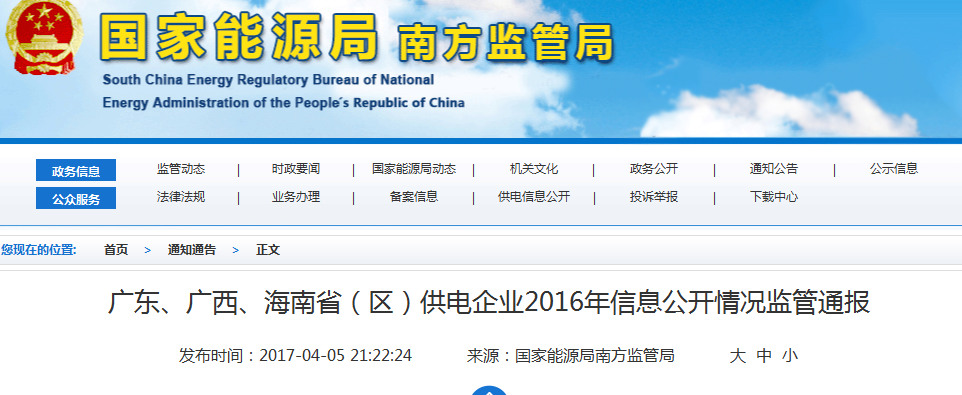 南方能監(jiān)局通報廣東、廣西、海南省(區(qū))供電企業(yè)2016年信息公開情況
