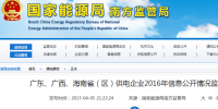 南方能監(jiān)局通報(bào)廣東、廣西、<font color=