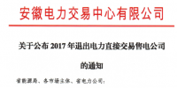 安徽2家售電公司擬退出電力直接交易