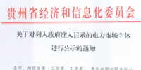 貴州新增兩家電力市場主體