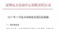云南2017年5月電力市場(chǎng)化交易信息披露