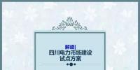 四川電力市場建設(shè)試點(diǎn)方案
