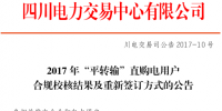 四川：“平轉(zhuǎn)輸”直購電用戶合規(guī)校核結(jié)果公布（全<font color=