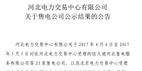 河北新增50家售電公司參與售電 有1家公司未通過公示