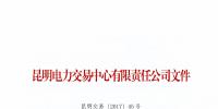 關(guān)于啟動云南電力市場售電公司信用評價工作的通知