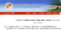 四川：印發(fā)《2017年度推進(jìn)電力價格改革十項措施》