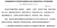 江西：發(fā)電集團售電公司應(yīng)自律 所有售電公司服務(wù)費不得超過價差25%