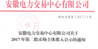 安徽電力交易中心新公示797家市場主體（第二批）