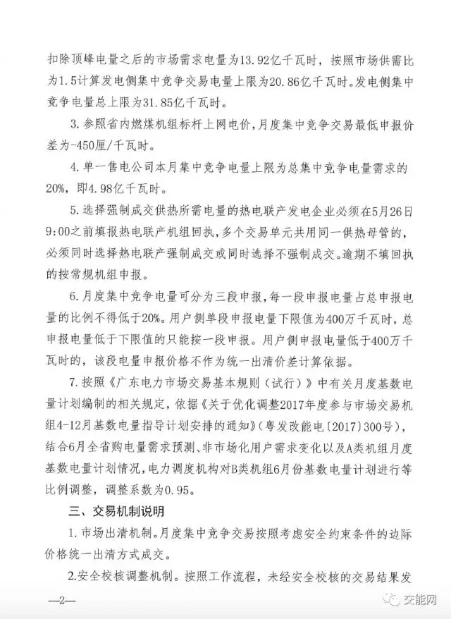 廣東電力交易中心關(guān)于開(kāi)展2017年6月份集中競(jìng)爭(zhēng)交易的通知