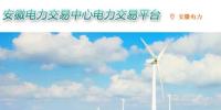安徽電力交易中心電力交易平臺 安徽電力交易中心網址