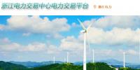 浙江電力交易中心網(wǎng)址 浙江電力交易中心官網(wǎng)