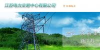 江蘇電力交易中心網址 江蘇電力交易中心官網