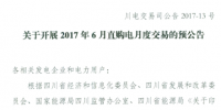 6月四川直購電月度交易即將展開 用電企業(yè)按水火7：3參與交易