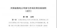 《河南省售電公司參與市場(chǎng)交易實(shí)施細(xì)則（試行）》發(fā)布
