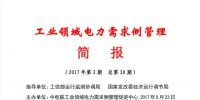 2017年第2期工業(yè)領(lǐng)域電力需求側(cè)管理工作簡報(bào)發(fā)布