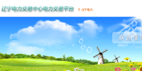 遼寧電力交易中心網(wǎng)址 遼寧電力交易中心官網(wǎng)