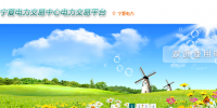 寧夏電力交易中心網(wǎng)址&nbsp; 寧夏電力交易中心官網(wǎng)