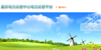 重慶電力交易中心網(wǎng)址&nbsp; 重慶電力交易中心官網(wǎng)