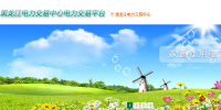 全國各地電力交易中心官網(wǎng)匯總
