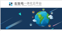 配售電一體化云渠道正式上線，期待已久，絕不讓您絕望