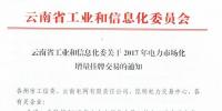 云南工信委關(guān)于2017年電力市場化增量掛牌交易的通知