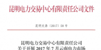 云南年內(nèi)第二次雙邊合同互保：不同主體電廠間、用戶間可簽訂3個(gè)互保協(xié)議