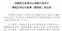 河南第四批售電公司公示結果：20家售電<font color=