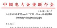 中電聯(lián)：征集全國電力<font color=