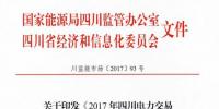 《2017年四川電力交易指導(dǎo)意見》印發(fā)