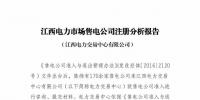 江西交易中心發(fā)布售電<font color=