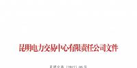 昆明電力交易中心公布2017年7月售電企業(yè)目錄