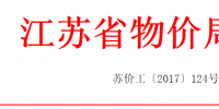 江蘇適當(dāng)降低銷售電價！合理調(diào)整電價結(jié)構(gòu)有關(guān)事項的通知發(fā)布