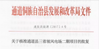 湖南省懷化通道三省坡風(fēng)電場(chǎng)二期工程獲核準(zhǔn)