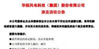  華銳風(fēng)電再陷訴訟官司！涉案金額達(dá)5474.80萬元