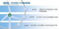 聯(lián)合動(dòng)力UP2000-115T 80mHH抗臺(tái)機(jī)型正式發(fā)布