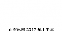 山東電網(wǎng)2017年上半年電力市場(chǎng)交易信息報(bào)告發(fā)布