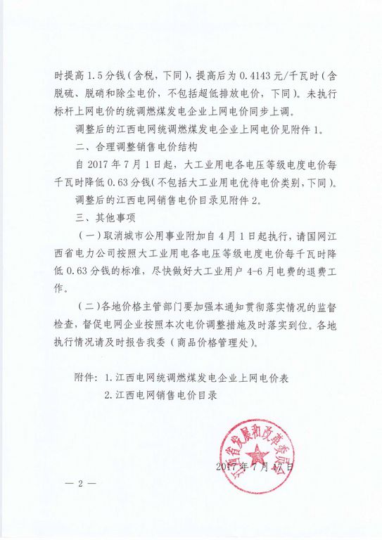 江西調(diào)電價：大工業(yè)用電降0.63分/千瓦時