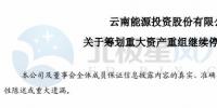 云南能投擬重組收購控股股東旗下風電及光伏資產(chǎn)