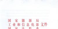 【正式文件】能源局、工信部、認監(jiān)委關于提高主要光伏產(chǎn)品技術指標并加強監(jiān)管工作的通知