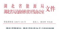 湖北省能源局、扶貧辦關于組織編制2017-2019年光伏扶貧項目建設實施方案的通知