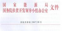 村級電站指標一次性下達、集中式扶貧電站需政府投資入股——國家能源局、扶貧辦要求各省8月31日前上報“十
