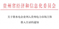 貴州電力市場主體新增成員：31家水電企業(yè)列準入目錄