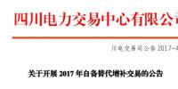 四川開展2017年自備替代增補(bǔ)交易