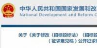 發(fā)改委決定修改招標(biāo)投標(biāo)法和招標(biāo)投標(biāo)法實(shí)施條例，未來(lái)<font color=