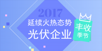 光伏企業(yè)喜迎豐收季 下半年仍將延續(xù)火熱態(tài)勢