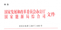 重磅 | 特急！國(guó)家發(fā)改委、能源局《開(kāi)展電力現(xiàn)貨市場(chǎng)建設(shè)試點(diǎn)工作的通知》發(fā)布！首批8個(gè)試點(diǎn)確定