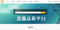“抱團出?！毙履Ｊ健獓鴥?nèi)首家海外電力項目眾包平臺“一起包工程網(wǎng)”正式上線！