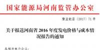 河南能監(jiān)辦要求9月15日前上報2016年度發(fā)電價格與成本情況報告