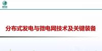 分布式發(fā)電與微電網(wǎng)技術及關鍵裝備
